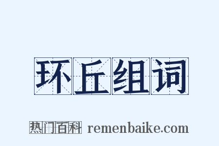 环丘组词是什么意思的图片